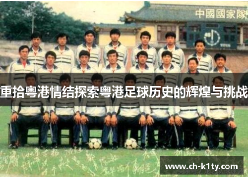 重拾粤港情结探索粤港足球历史的辉煌与挑战