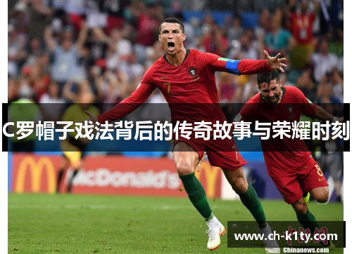 C罗帽子戏法背后的传奇故事与荣耀时刻