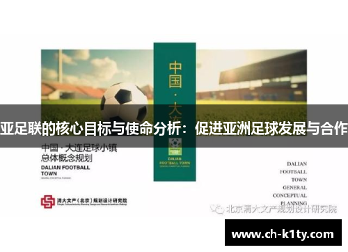 亚足联的核心目标与使命分析：促进亚洲足球发展与合作