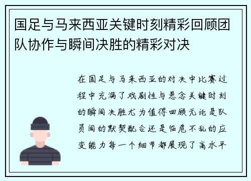 国足与马来西亚关键时刻精彩回顾团队协作与瞬间决胜的精彩对决