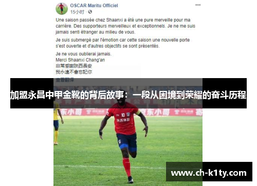 加盟永昌中甲金靴的背后故事：一段从困境到荣耀的奋斗历程