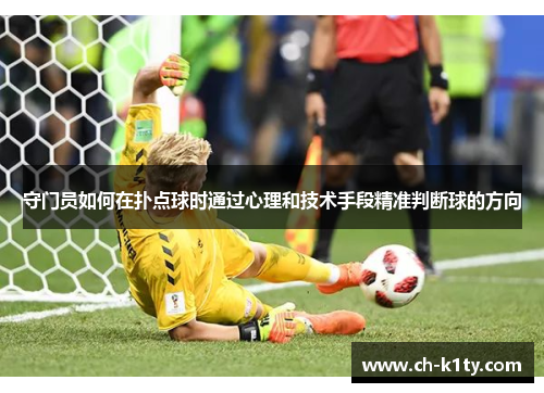 守门员如何在扑点球时通过心理和技术手段精准判断球的方向