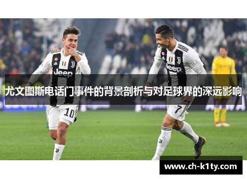 尤文图斯电话门事件的背景剖析与对足球界的深远影响