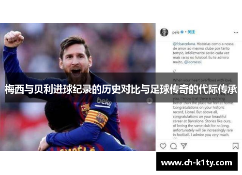 梅西与贝利进球纪录的历史对比与足球传奇的代际传承