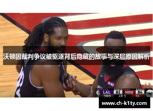 沃顿因裁判争议被驱逐背后隐藏的故事与深层原因解析