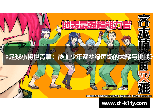 《足球小将世青篇：热血少年逐梦绿茵场的荣耀与挑战》