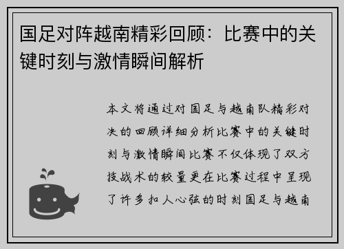 国足对阵越南精彩回顾：比赛中的关键时刻与激情瞬间解析