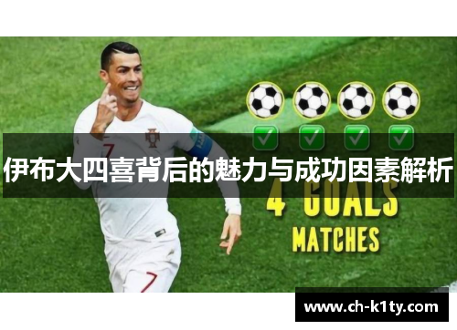 伊布大四喜背后的魅力与成功因素解析