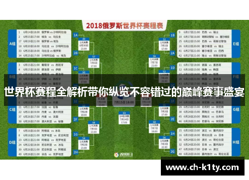 世界杯赛程全解析带你纵览不容错过的巅峰赛事盛宴