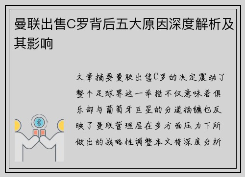 曼联出售C罗背后五大原因深度解析及其影响
