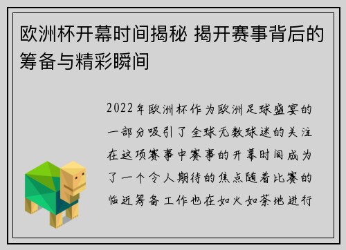 欧洲杯开幕时间揭秘 揭开赛事背后的筹备与精彩瞬间