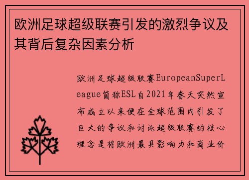 欧洲足球超级联赛引发的激烈争议及其背后复杂因素分析