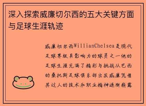 深入探索威廉切尔西的五大关键方面与足球生涯轨迹