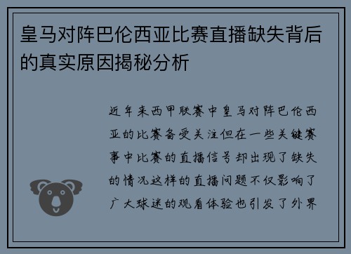 皇马对阵巴伦西亚比赛直播缺失背后的真实原因揭秘分析