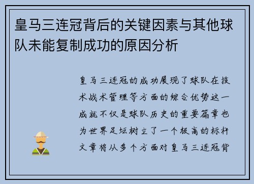 皇马三连冠背后的关键因素与其他球队未能复制成功的原因分析