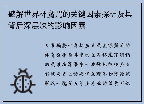 破解世界杯魔咒的关键因素探析及其背后深层次的影响因素