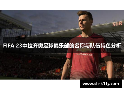 FIFA 23中拉齐奥足球俱乐部的名称与队伍特色分析