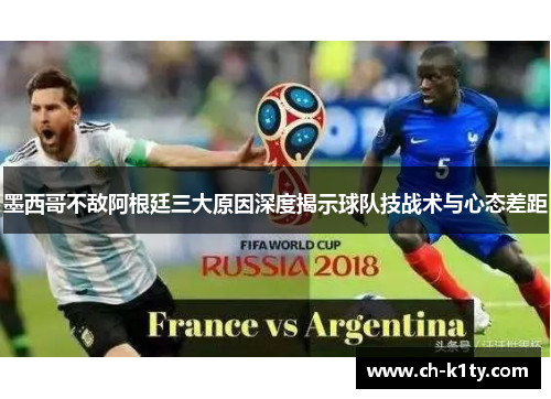 墨西哥不敌阿根廷三大原因深度揭示球队技战术与心态差距