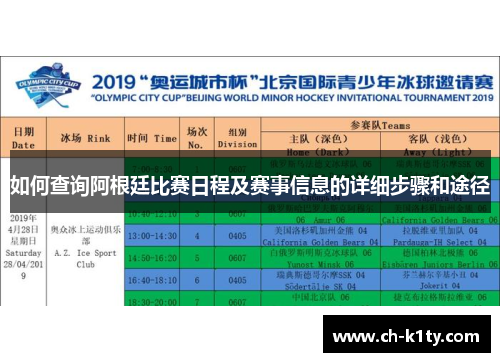如何查询阿根廷比赛日程及赛事信息的详细步骤和途径