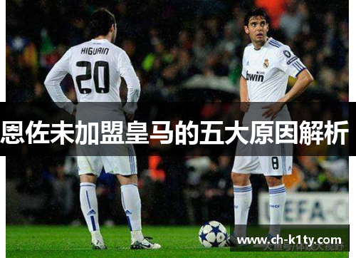 恩佐未加盟皇马的五大原因解析 