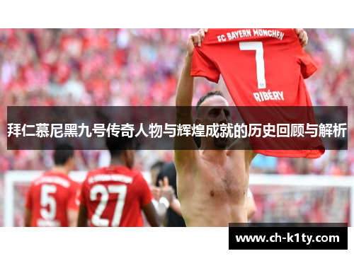 拜仁慕尼黑九号传奇人物与辉煌成就的历史回顾与解析