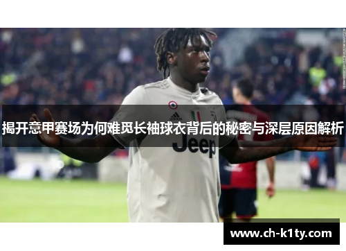 揭开意甲赛场为何难觅长袖球衣背后的秘密与深层原因解析