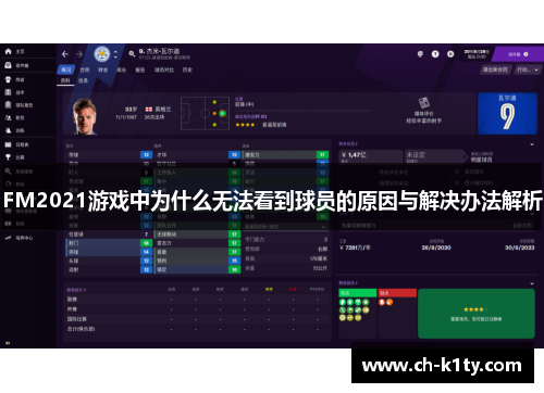 FM2021游戏中为什么无法看到球员的原因与解决办法解析