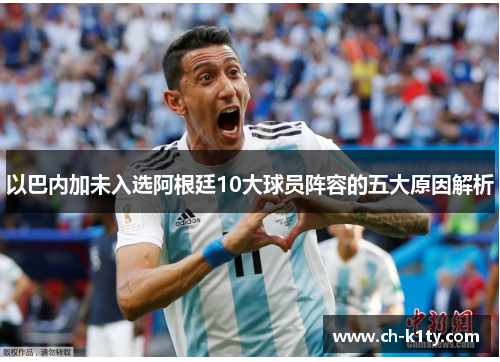 以巴内加未入选阿根廷10大球员阵容的五大原因解析