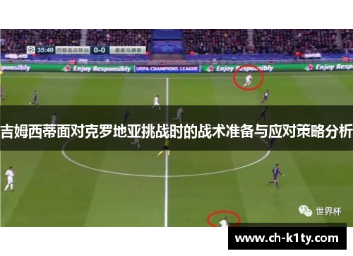 吉姆西蒂面对克罗地亚挑战时的战术准备与应对策略分析
