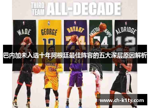 巴内加未入选十年阿根廷最佳阵容的五大深层原因解析