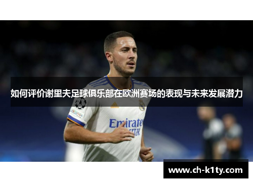 如何评价谢里夫足球俱乐部在欧洲赛场的表现与未来发展潜力
