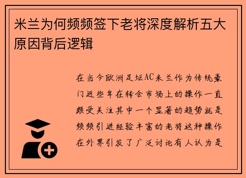 米兰为何频频签下老将深度解析五大原因背后逻辑