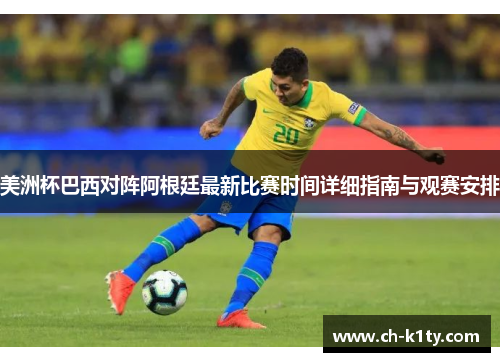 美洲杯巴西对阵阿根廷最新比赛时间详细指南与观赛安排