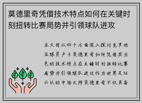 莫德里奇凭借技术特点如何在关键时刻扭转比赛局势并引领球队进攻