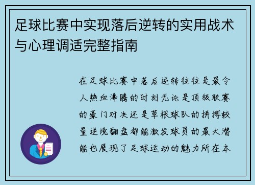 足球比赛中实现落后逆转的实用战术与心理调适完整指南