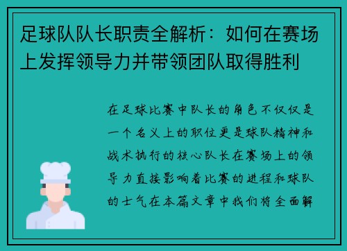 足球队队长职责全解析：如何在赛场上发挥领导力并带领团队取得胜利