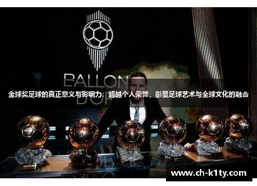 金球奖足球的真正意义与影响力：超越个人荣誉，彰显足球艺术与全球文化的融合