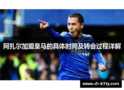 阿扎尔加盟皇马的具体时间及转会过程详解