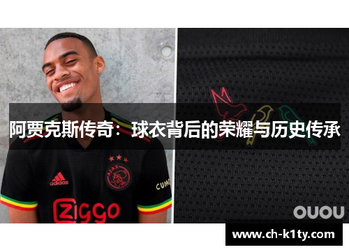 阿贾克斯传奇：球衣背后的荣耀与历史传承
