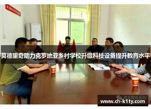 莫德里奇助力克罗地亚乡村学校升级科技设备提升教育水平