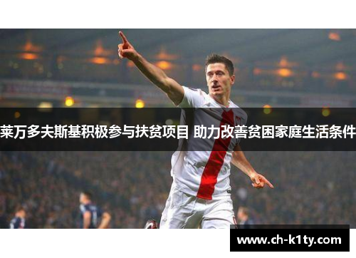 莱万多夫斯基积极参与扶贫项目 助力改善贫困家庭生活条件