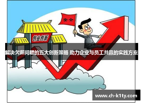 解决欠薪问题的五大创新策略 助力企业与员工共赢的实践方案 解决欠薪问题的五大创新策略 助力企业与员工共赢的实践方案