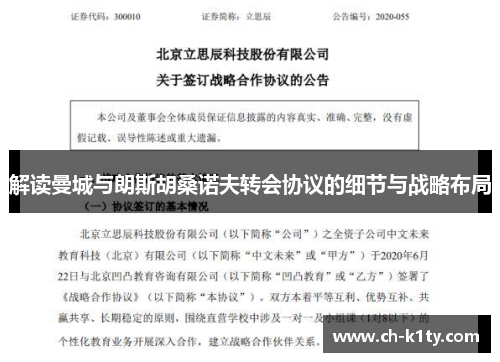 解读曼城与朗斯胡桑诺夫转会协议的细节与战略布局 解读曼城与朗斯胡桑诺夫转会协议的细节与战略布局