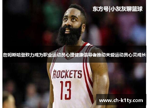 詹姆斯哈登致力成为职业运动员心理健康倡导者推动关爱运动员心灵成长 詹姆斯哈登致力成为职业运动员心理健康倡导者推动关爱运动员心灵成长