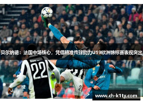 贝尔纳德：法国中场核心，凭借精准传球助力U19欧洲锦标赛表现突出