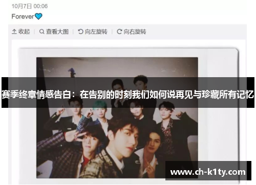 赛季终章情感告白:在告别的时刻我们如何说再见与珍藏所有记忆 赛季终章情感告白:在告别的时刻我们如何说再见与珍藏所有记忆