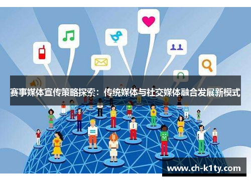 赛事媒体宣传策略探索:传统媒体与社交媒体融合发展新模式 赛事媒体宣传策略探索:传统媒体与社交媒体融合发展新模式