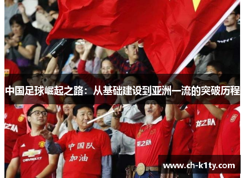 中国足球崛起之路:从基础建设到亚洲一流的突破历程 中国足球崛起之路:从基础建设到亚洲一流的突破历程