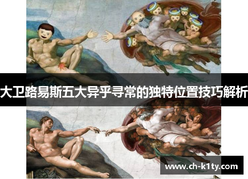 大卫路易斯五大异乎寻常的独特位置技巧解析 大卫路易斯五大异乎寻常的独特位置技巧解析