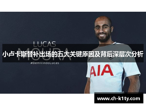 小卢卡斯替补出场的五大关键原因及背后深层次分析 小卢卡斯替补出场的五大关键原因及背后深层次分析